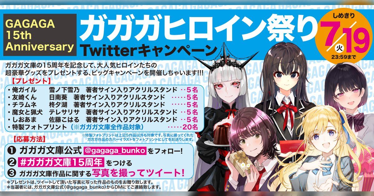 創刊15周年記念】「ガガガヒロイン祭り Twitterキャンペーン」関連まとめ #ガガガ文庫 (2ページ目) - Togetter [トゥギャッター]