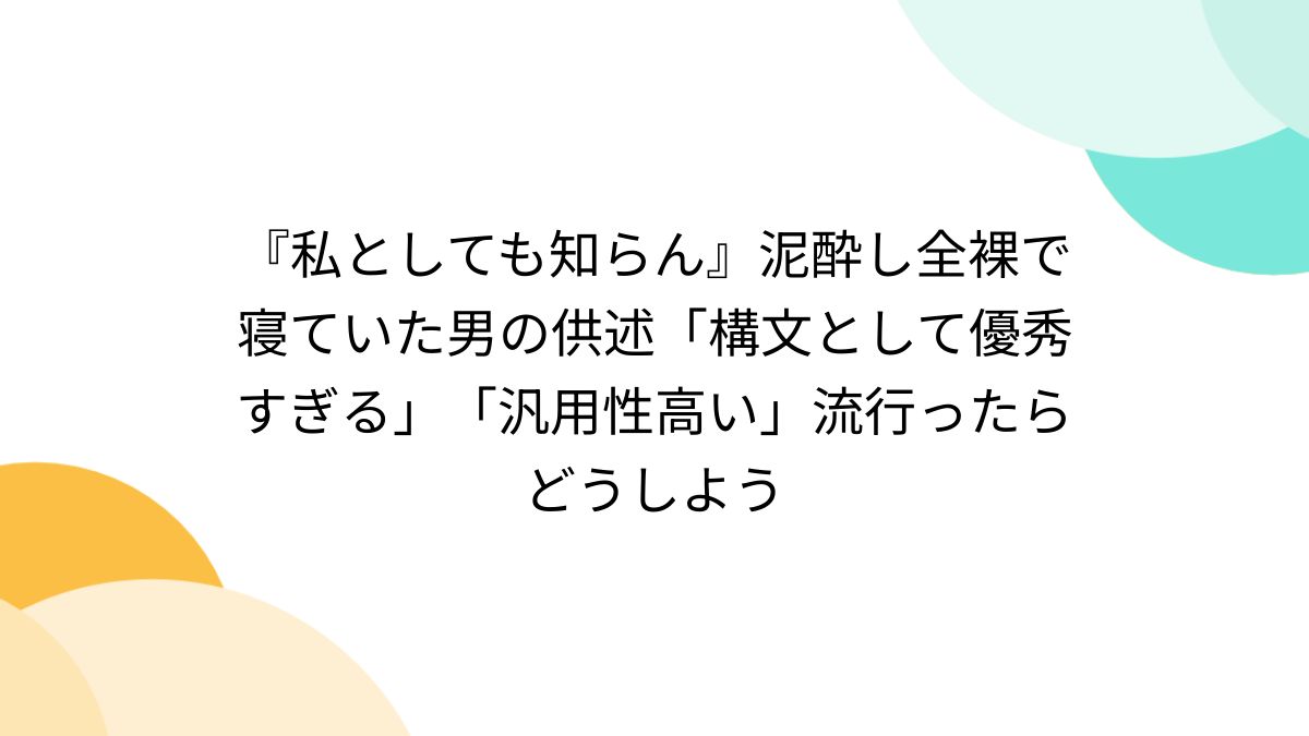泥酔イタズラ 私としても知らん』泥酔し全裸で寝ていた男の供述「構文として優秀すぎる」「汎用性高い」流行ったらどうしよう (4ページ目) - Togetter  [トゥギャッター]