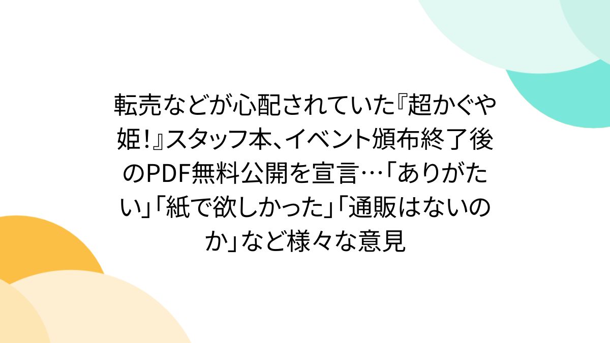 転売などが心配されていた『超かぐや姫！』スタッフ本、イベント頒布