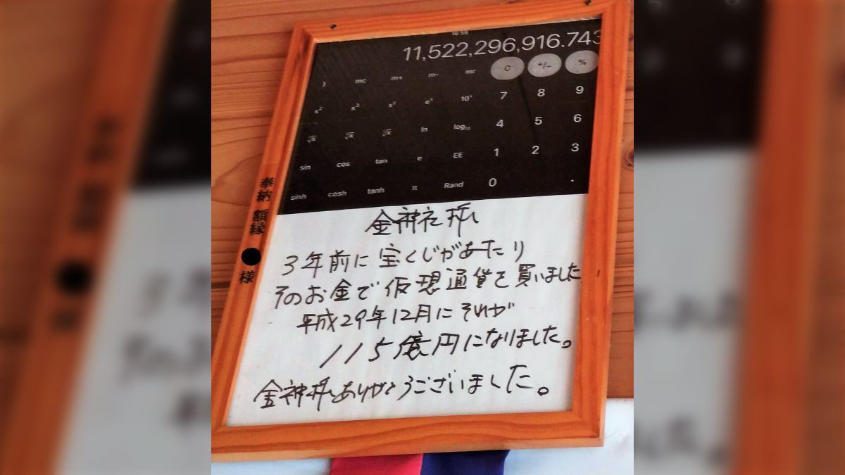 マジかよ！？金運神社への奉納と共に添えられていたお礼から伺えるご利益がヤバすぎる (2ページ目) - Togetter