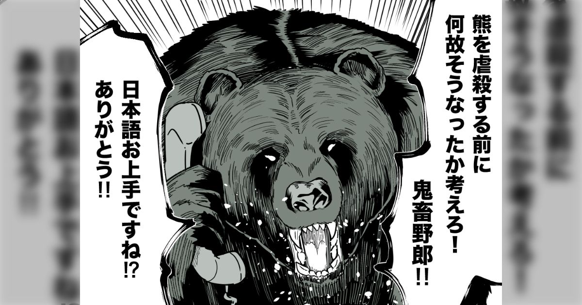 非通知のクレーマーから、「熊を虐殺する前に何故そうなったか考えろ