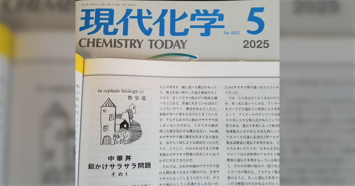 「中華丼を数口食べると餡がサラサラになる人とならない人がいる」それはゲノム中のアミラーゼ遺伝子のコピー数の差によるものらしい。みなさんはどっち派?
