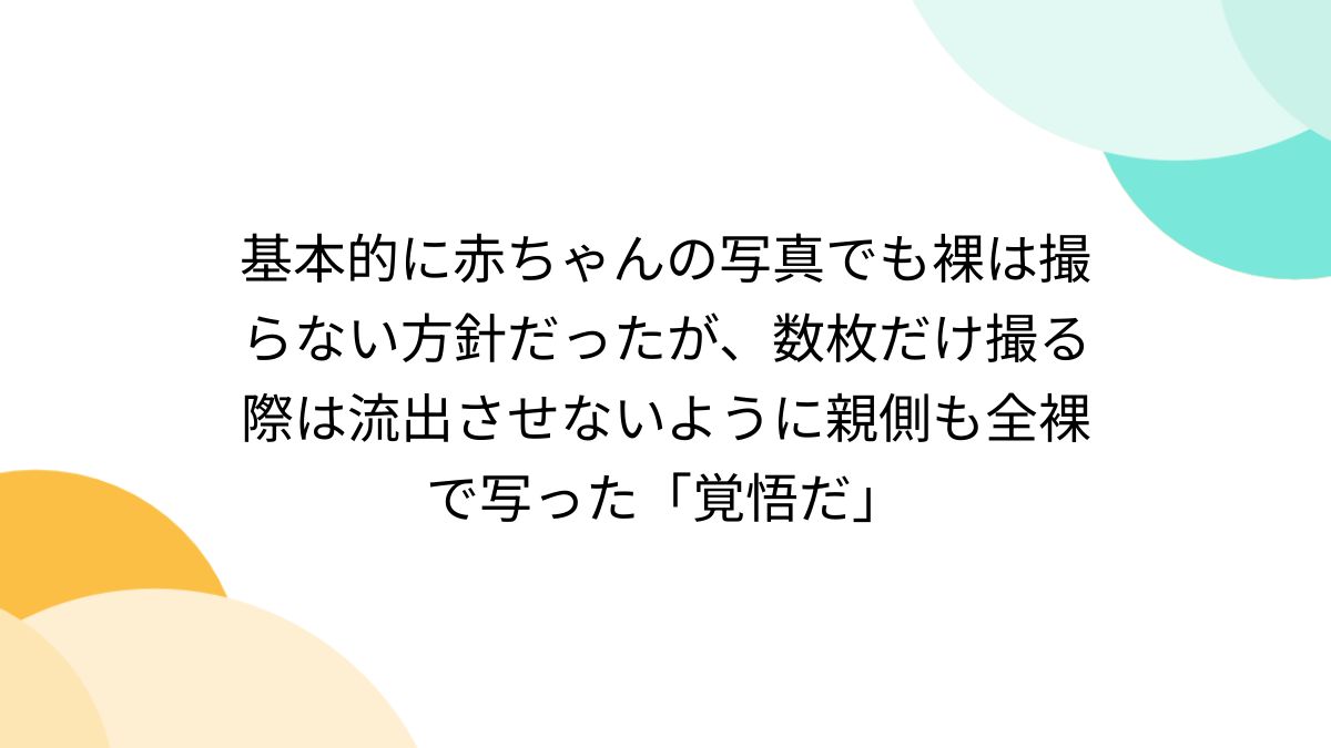 全裸で通学 基本的に赤ちゃんの写真でも裸は撮らない方針だったが、数枚だけ撮る際は流出させないように親側も全裸で写った「覚悟だ」 - Togetter  [トゥギャッター]