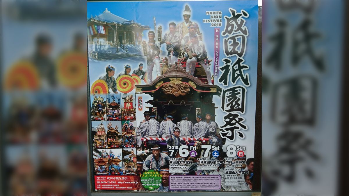 成田 コレクション 祇園祭 2018 ポスター