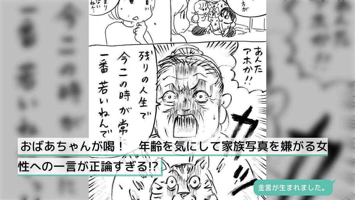 いやがる女 おばあちゃんが喝！ 年齢を気にして家族写真を嫌がる女性への一言が正論すぎる!? - Togetter [トゥギャッター]