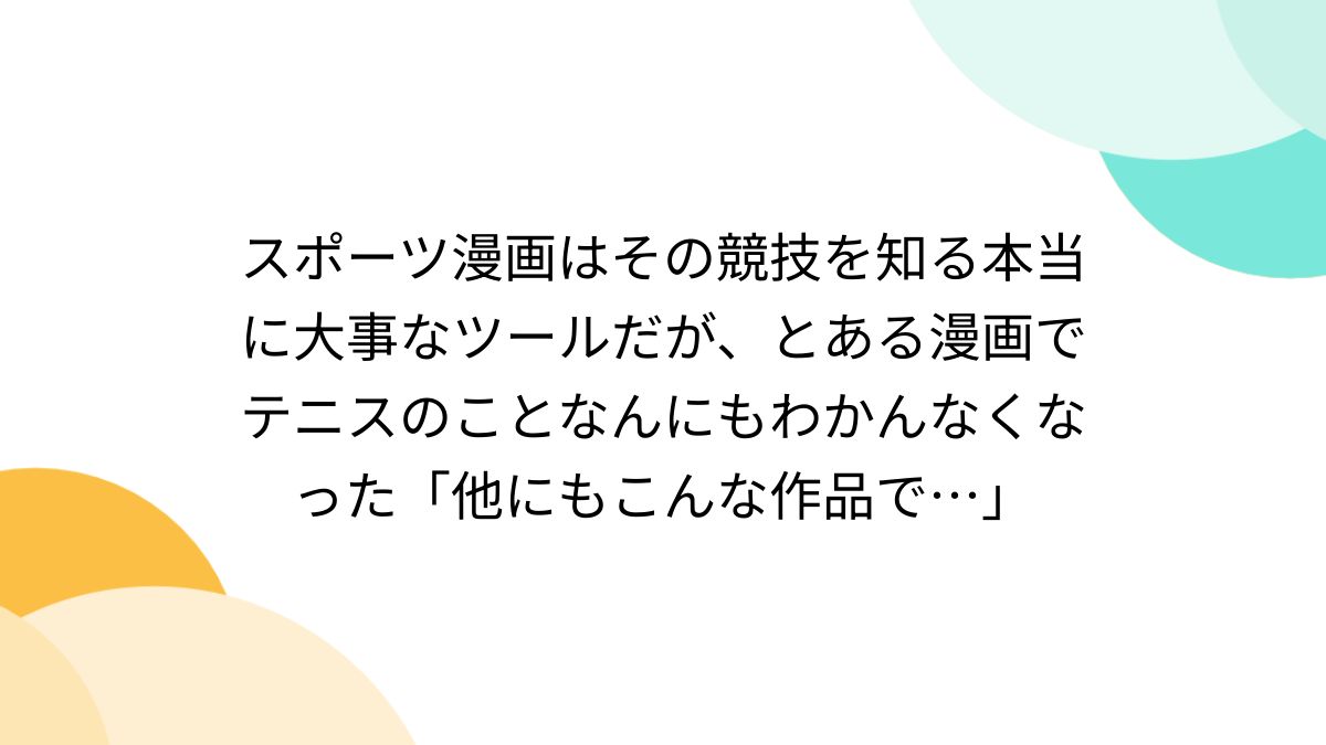 スポーツ漫画はその競技を知る本当に大事なツールだが、とある漫画で  