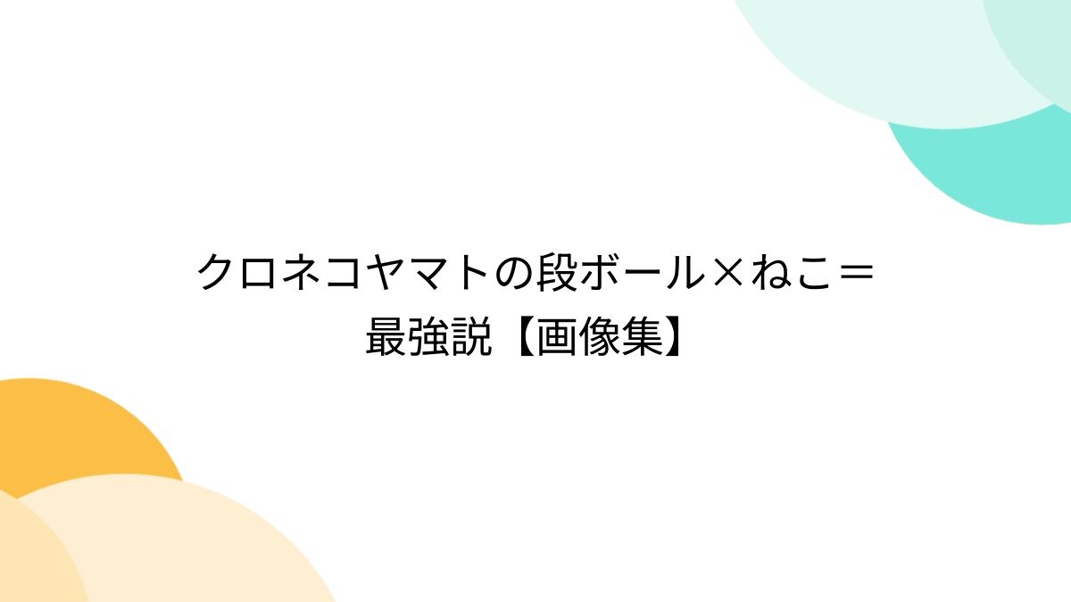 クロネコヤマトの段ボール×ねこ＝最強説【画像集】 - Togetter