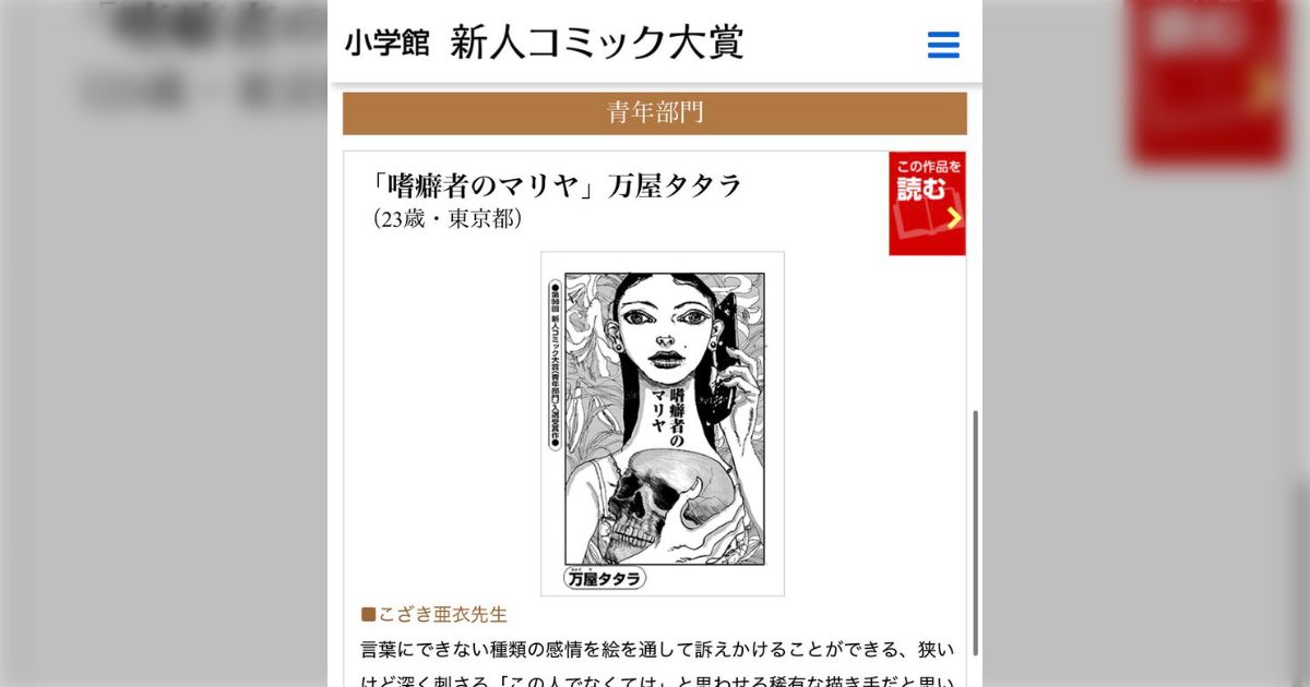 「ただ事ではない漫画が掲載されている。なんなんだ」小学館新人コミック賞青年部門入選作品『嗜癖者のマリヤ』に多数の反響「凄いものを読んだ」「思わずゾワッとした」