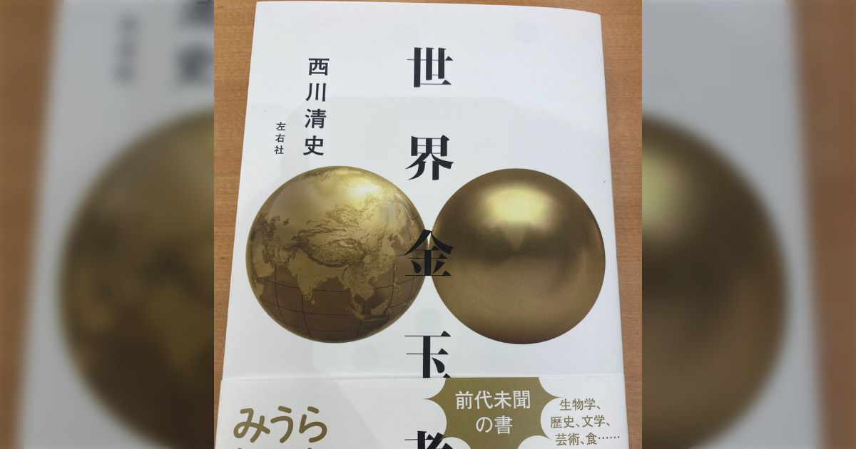 西川清史氏「世界金玉考」という本の存在感がすごい「出版社名からして最高だ」「どういう経緯で本になったんだ」 (2ページ目) - Togetter  [トゥギャッター]