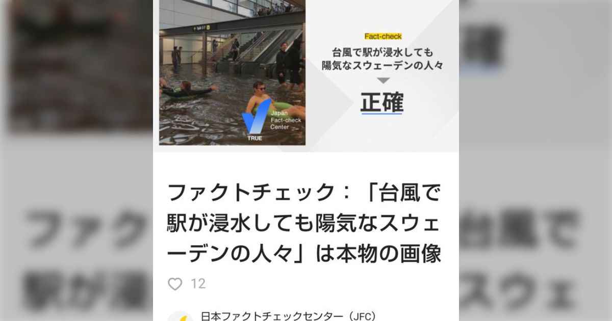 日本ファクトチェックセンターが一度出した「ファクトチェック」や、発信されたツイートは「指摘があれば適宜修正」で済むもよう Togetter