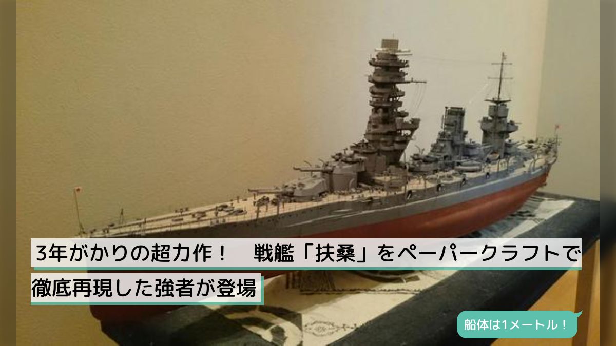 注目の DIGITAL NAVY 戦艦扶桑 ペーパークラフト 完成品 1/200