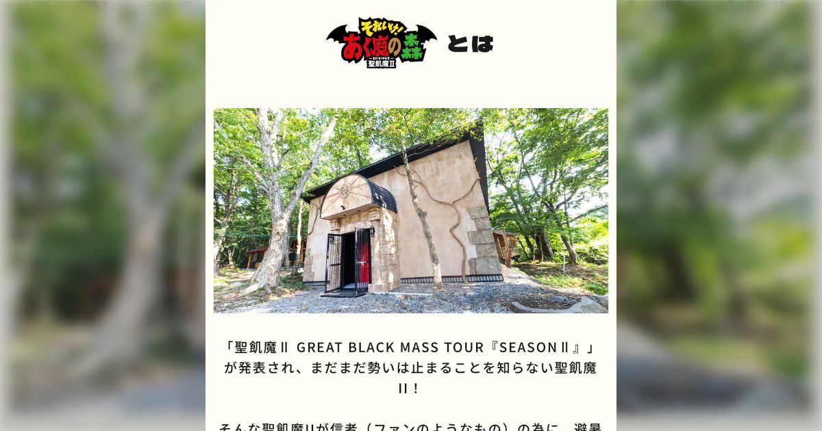 聖飢魔IIがファンクラブ向けの保養施設「それいけ！あく魔の森」を運営していると聞いて電車の中でデッカい声が出た