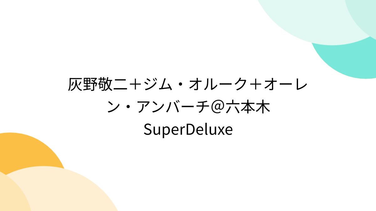 【LP】灰野敬二、ジム・オルーク、オーレン・アンバーチTRIO LP】灰野敬二 + ジム・オルーク + オーレン・アンバーチTRIO