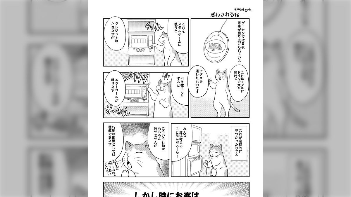 ゲーセンにて見た理解の範疇を越えた人の行動の漫画に対して中の人の「あるある」とTLで「なんとなくやってしまった」「わかる」「やらかしてるのを見た」と騒然とするTL  - Togetter