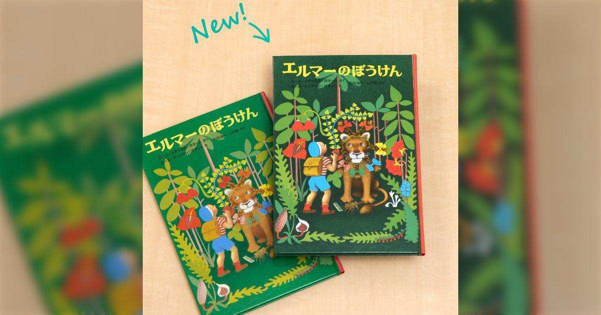 子どものころから大好き」 『エルマーのぼうけん』が翻訳から60年以上
