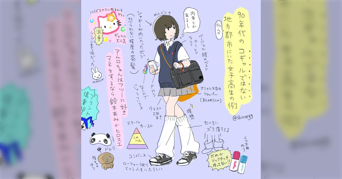 アムラーでもシノラーでもコギャルでもない『90年代の女子高生