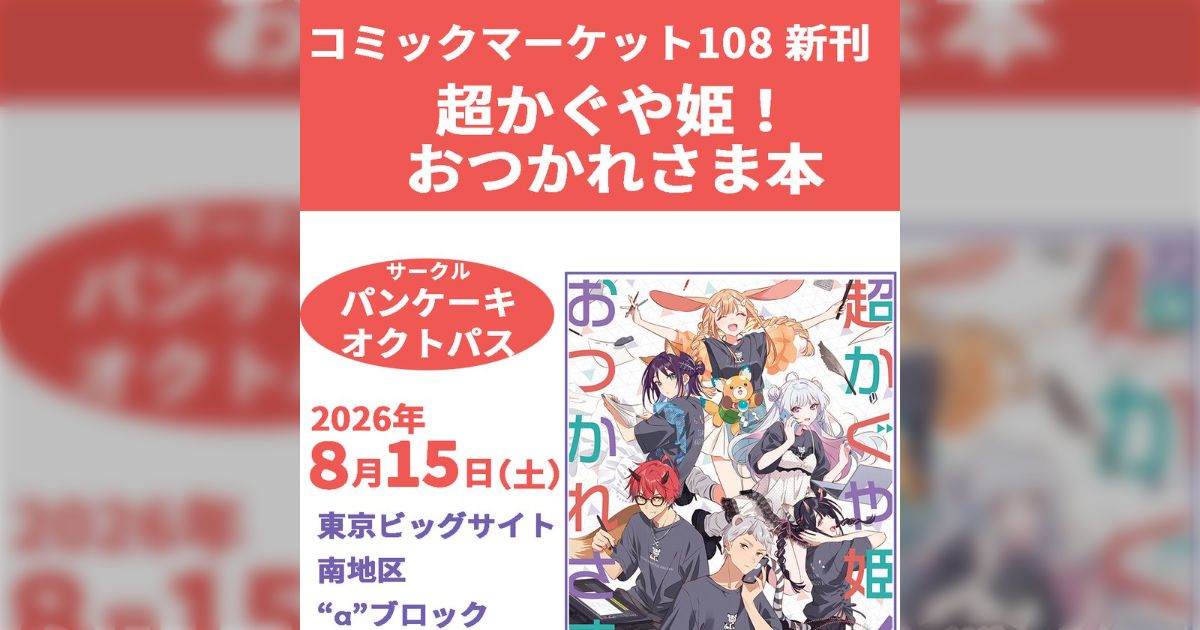 超かぐや姫！』スタッフ本がコミックマーケット108にて頒布されること