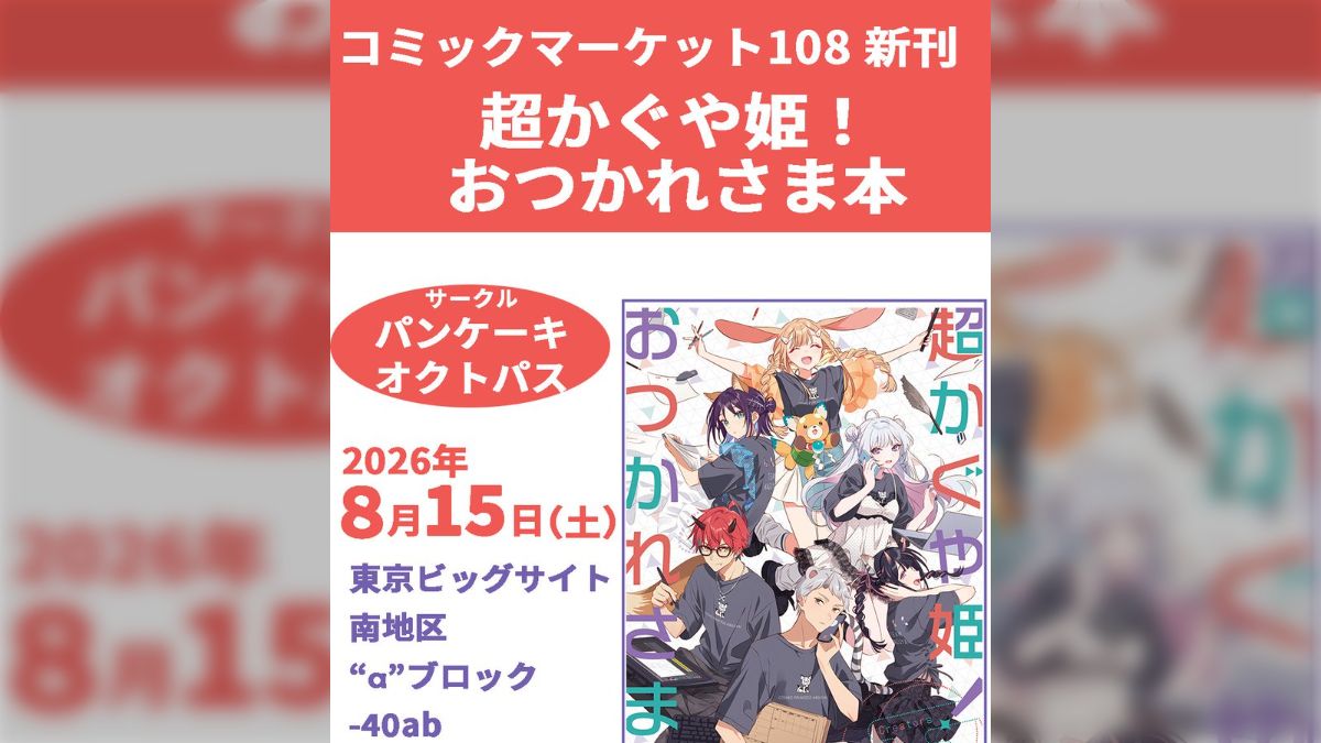 超かぐや姫！』スタッフ本がコミックマーケット108にて頒布されること