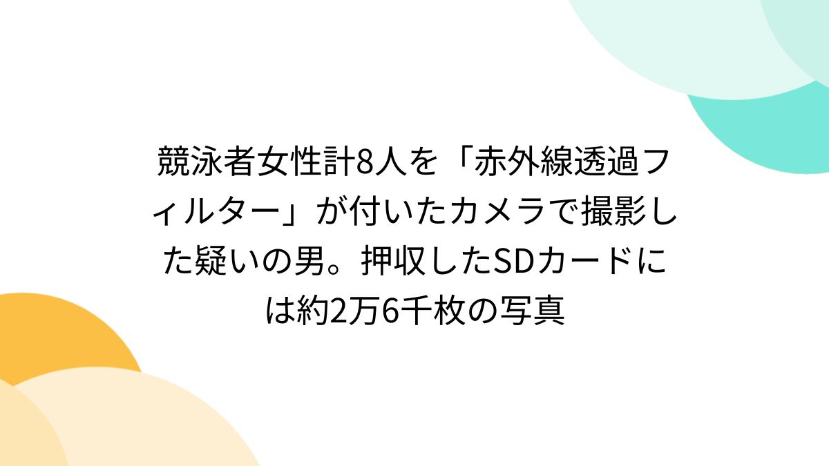 陸上　赤外線　盗撮　顔出し 競泳者女性計8人を「赤外線透過フィルター」が付いたカメラで撮影した疑いの男。押収したSDカードには約2万6千枚の写真 - posfie
