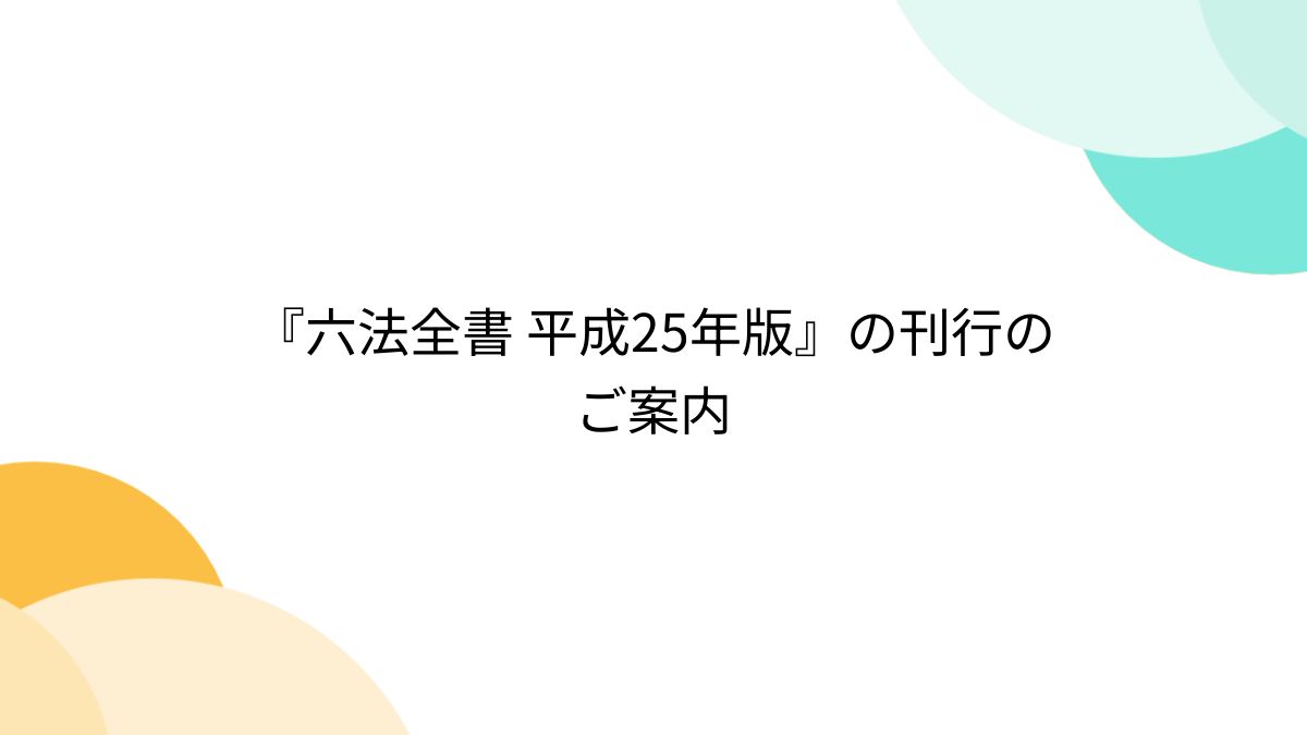 分冊六法全書 平成27年版 6分冊編) - 人文/社会