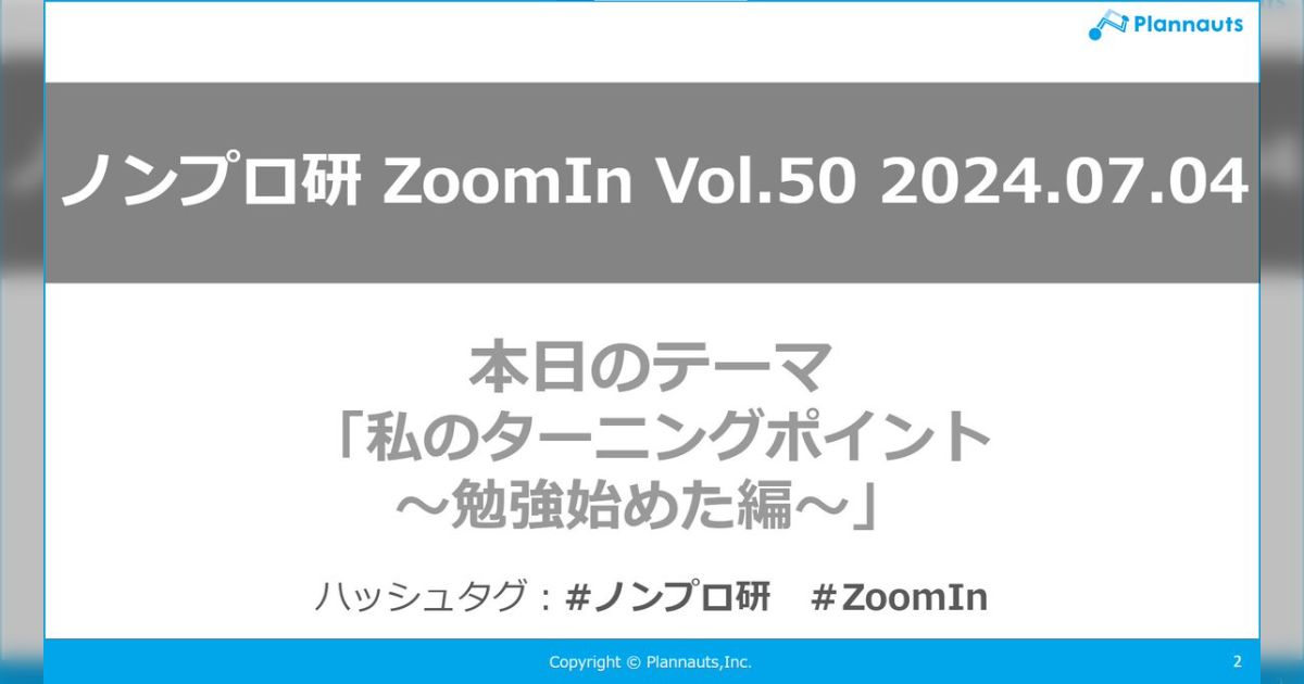 [ノンプロ研]ZoomIn vol.50 私のターニングポイント～勉強始めた編～] (2ページ目) - Togetter [トゥギャッター]