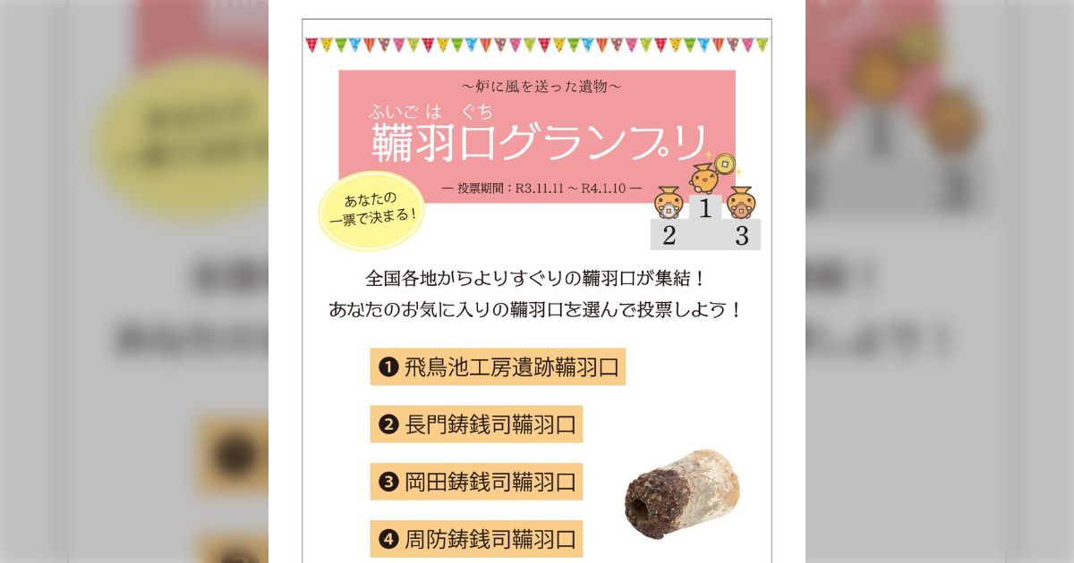 全国の鞴羽口ファン待望の『鞴羽口グランプリ』の結果がついに発表!!みんなが投票した鞴羽口は何位だ!! - posfie