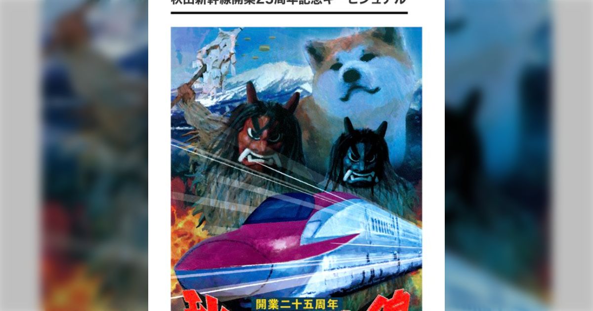 秋田新幹線25周年キービジュアルが「あふれ出る昭和感」でカッコ良すぎるんだが→ある映画のポスターと重ねる人多数 - Togetter [トゥギャッター]