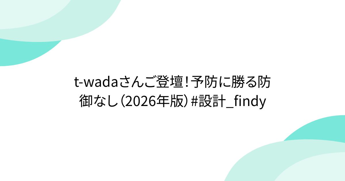 t-wadaさんご登壇!予防に勝る防御なし(2026年版)#設計_findy - posfie