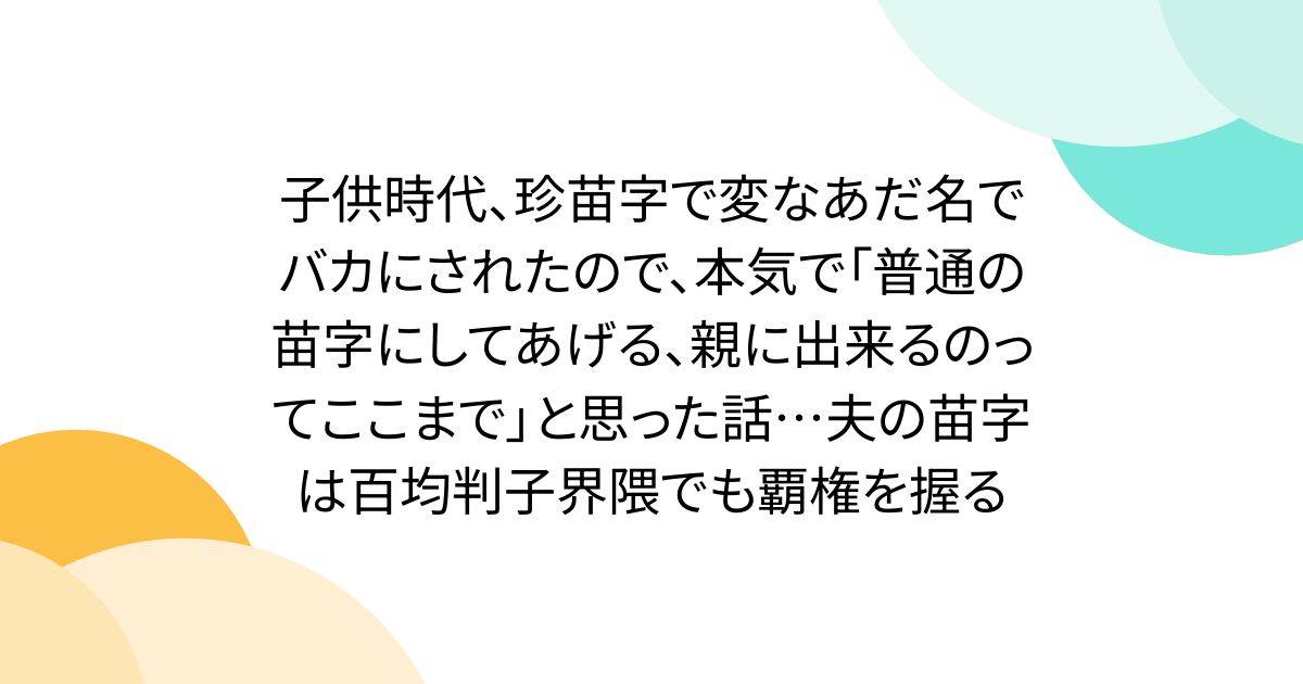 子供時代、珍苗字で変なあだ名でバカにされたので、本気で「普通の苗字にしてあげる、親に出来るのってここまで」と思った話…夫の苗字は百均判子界隈でも覇権を握る