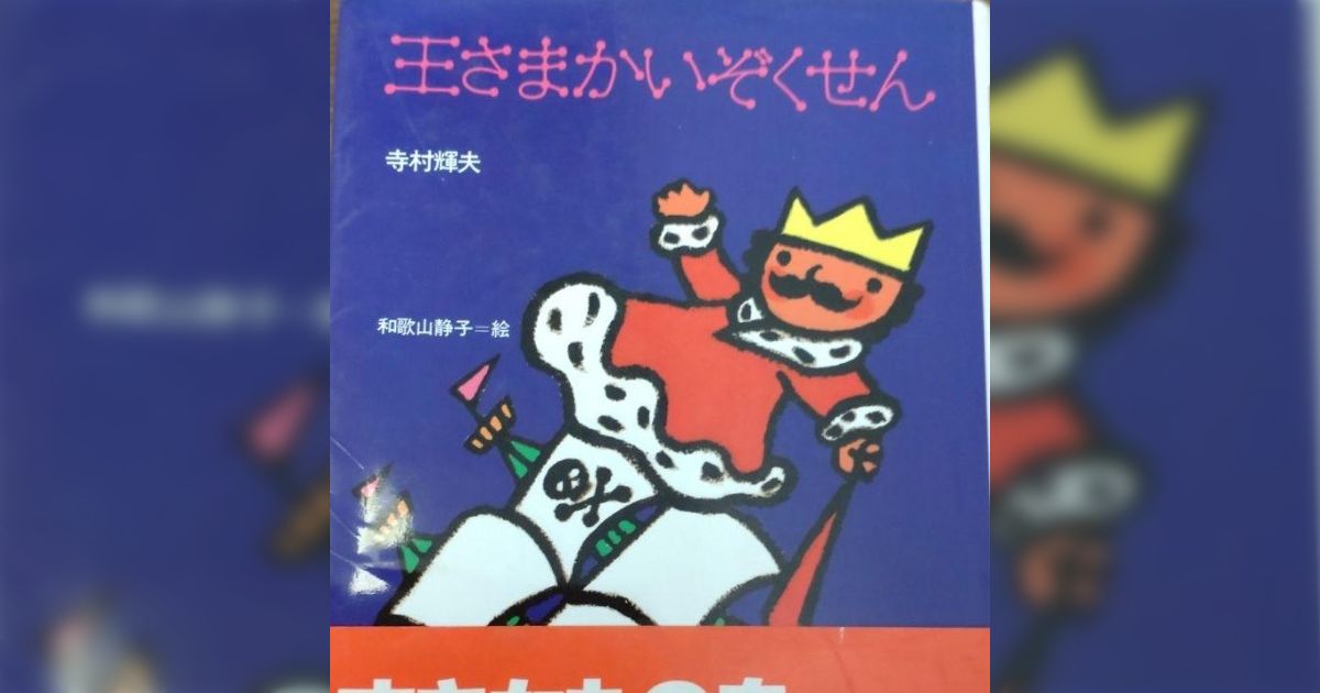 幼少期『ぼくは王さま』という児童小説が大好きだったが、ある話がすごく怖くて親に隠してもらうほどトラウマになった「王さまシリーズは不気味な話多い」「寺村輝夫の狂気いいよね」