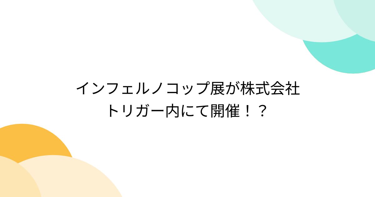 インフェルノコップ展が株式会社トリガー内にて開催！？ - Togetter [トゥギャッター]