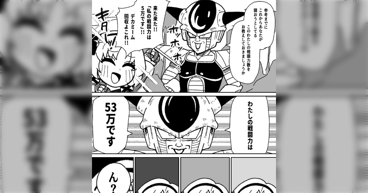 無反応につき期間延長！！ フリーザ様！！53万です！！