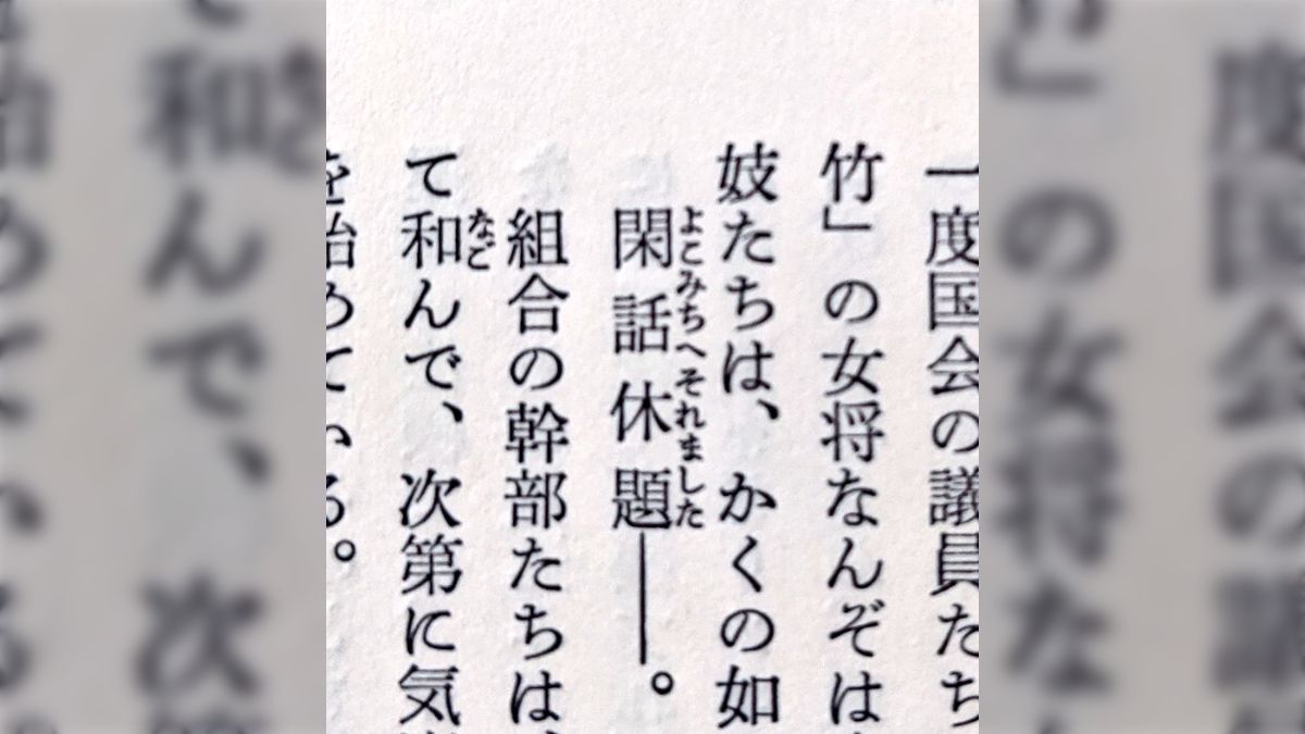 閑話休題」のルビがおしゃれすぎる→「それはさておき」など色んな読み方が集まる - Togetter [トゥギャッター]