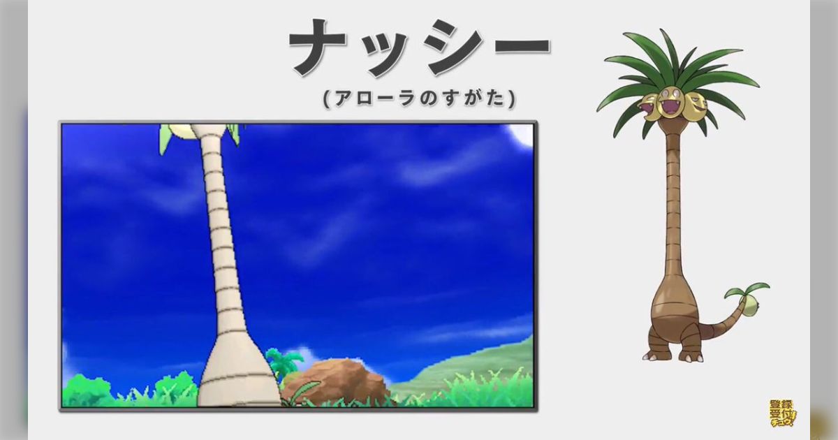 ナッシー（アローラのすがた）が1997年から複数の媒体で存在し