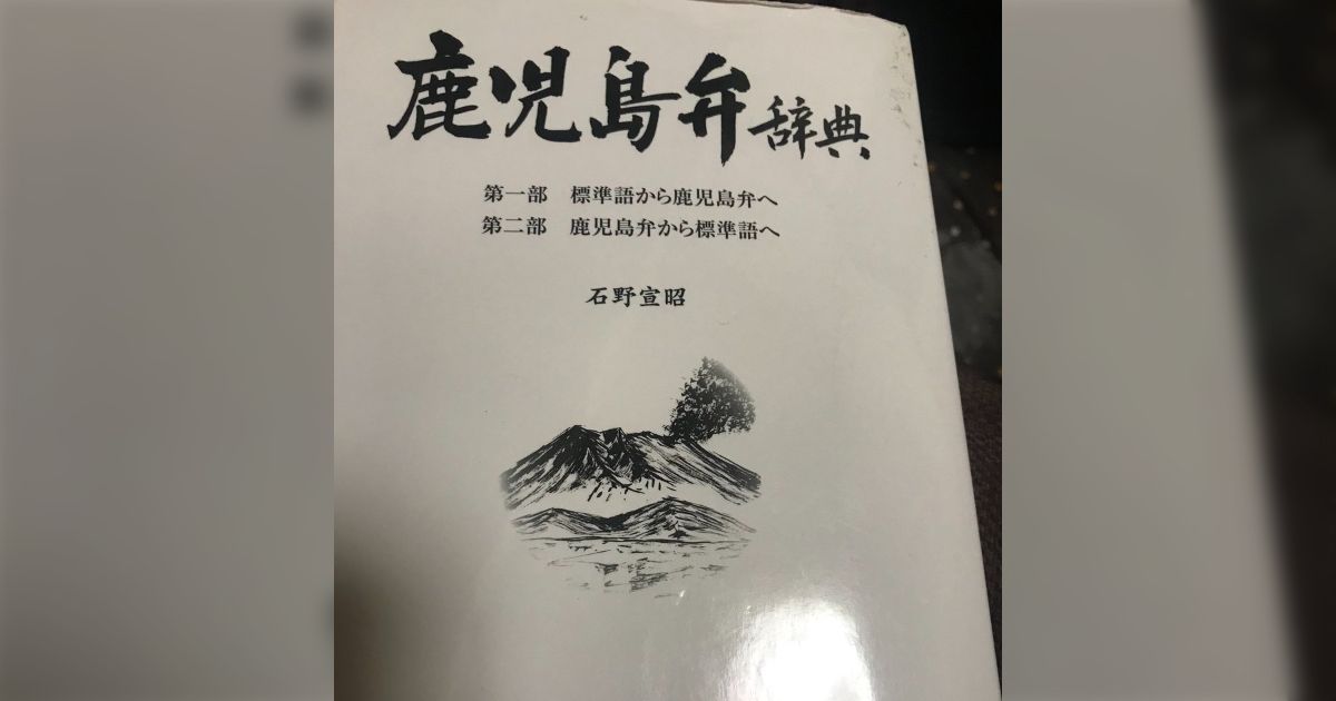 鹿児島方言大辞典　上下 鹿児島方言大辞典 上下巻揃(橋口満) / (有)よみた屋 吉祥寺店
