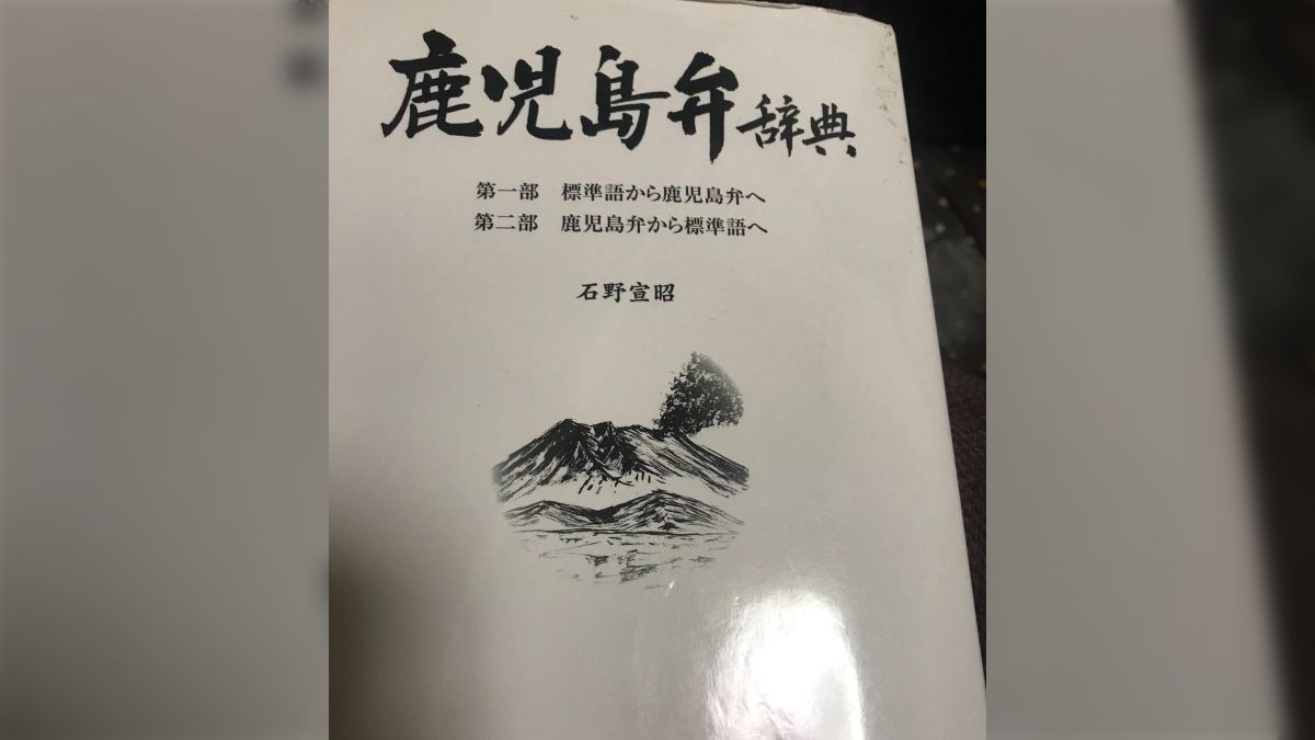 あげぽよ」はギャル語じゃなくて鹿児島弁だった？鹿児島の方言を