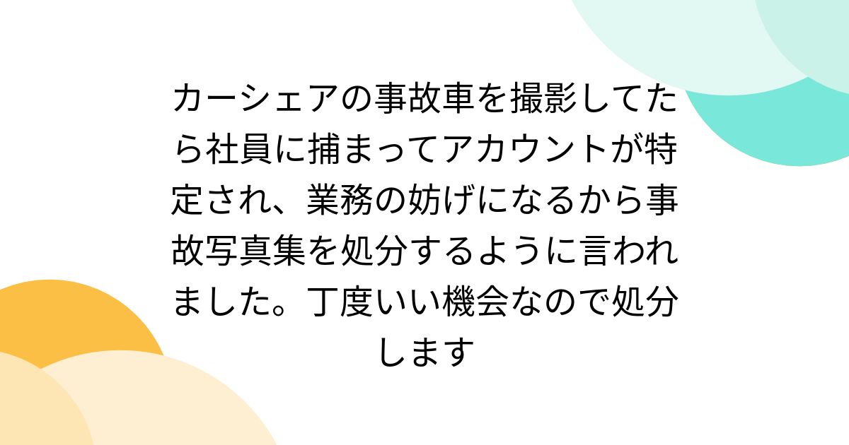 カーシェアの事故車を撮影してたら社員に捕まってアカウントが特定され、業務の妨げになるから事故写真集を処分するように言われました。丁度いい機会なので処分します