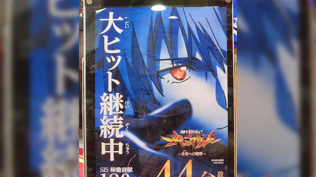 石田彰つながりなのかパチンコ屋のエヴァンゲリオンのポスターが