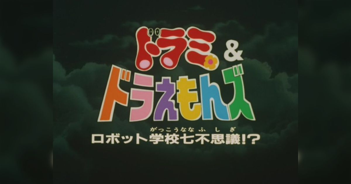 ザ・ドラえもんズシリーズ感想 - posfie