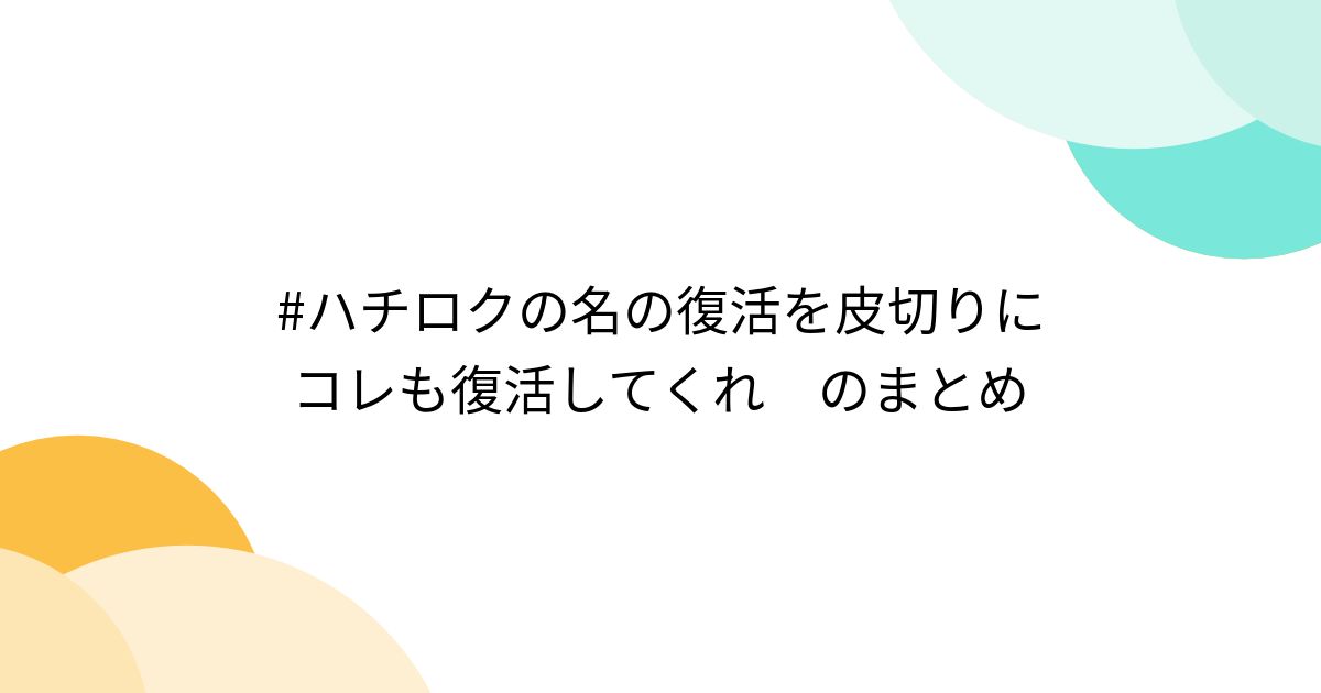 #ハチロクの名の復活を皮切りにコレも復活してくれ のまとめ - posfie
