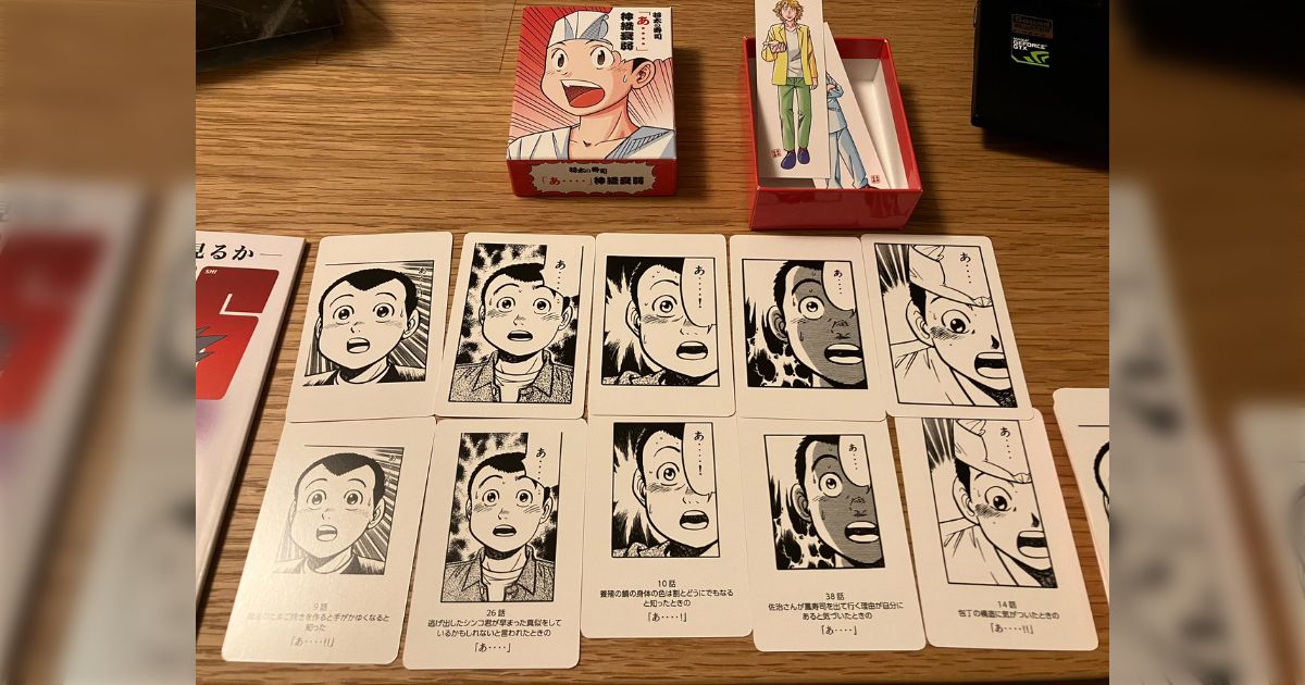 将太の寿司』の「あ・・・・」のシーンだけの神経衰弱、超難易度で寺沢