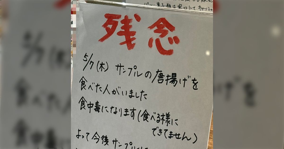 弊学、学食にある「サンプル」の唐揚げを食べたとんでもない奴いたらしくて大爆笑している「迫真の残念すき」「『注意』じゃなくて『残念』なの面白い」