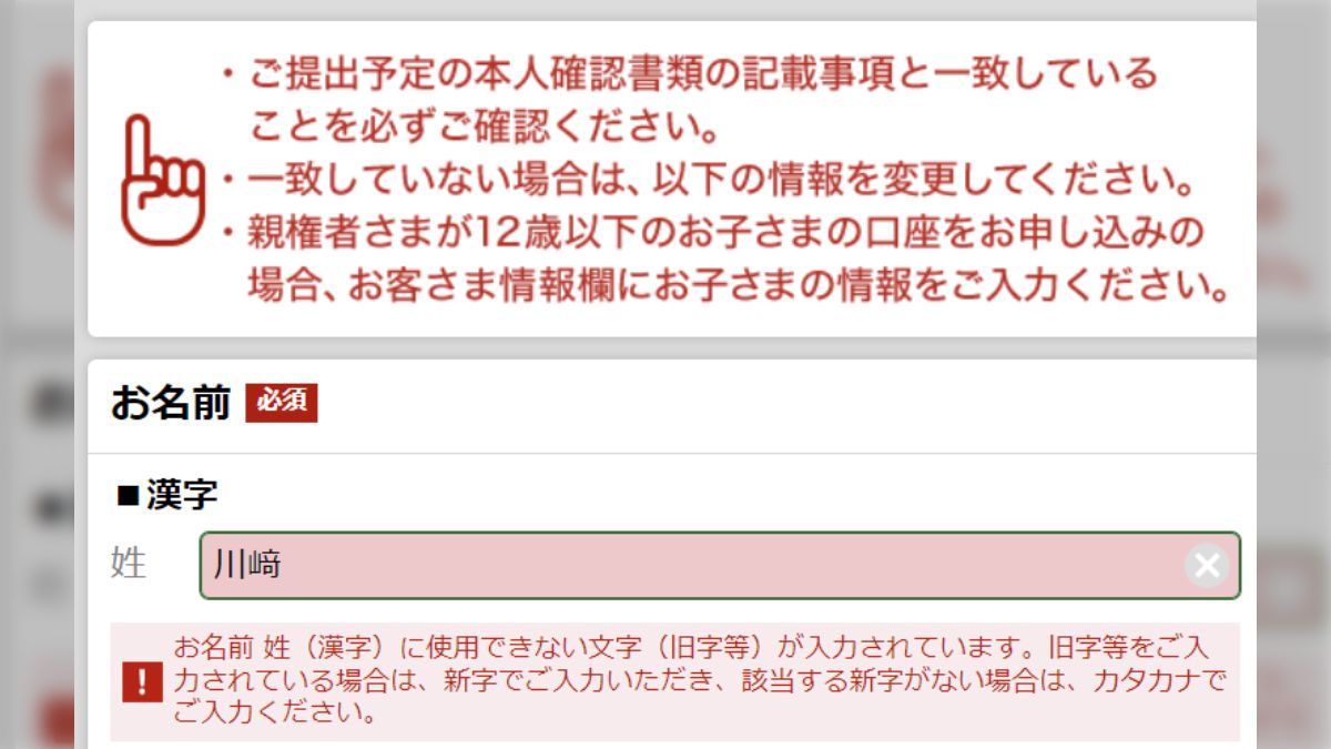 本人確認書類の記載事項と一致させろ」「使えない文字があるので変更 