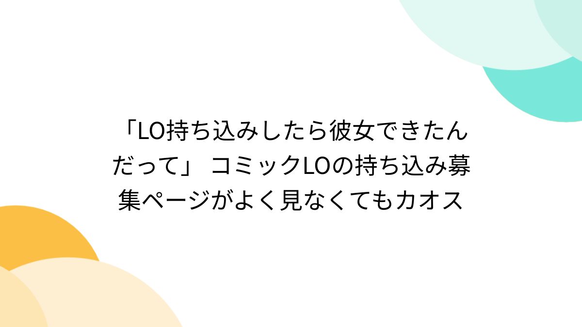 洋ろり えろ $ LO持ち込みしたら彼女できたんだって」 コミックLOの持ち込み募集ページがよく見なくてもカオス - Togetter [トゥギャッター]