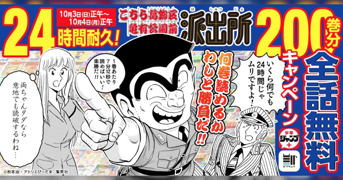 こちら葛飾区亀有公園前派出所」201巻発売記念で24時間耐久200巻分無料開放 - Togetter [トゥギャッター]