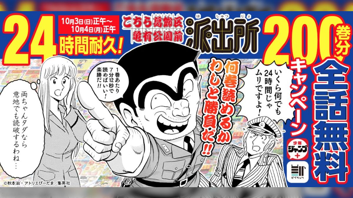 「こちら葛飾区亀有公園前派出所」201巻発売記念で24時間耐久200巻分無料開放 - Togetter [トゥギャッター]