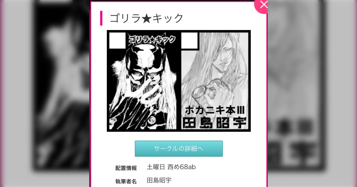 最近頻度がヤバいので…」漫画家・田島昭宇先生のオフィシャル事務局が