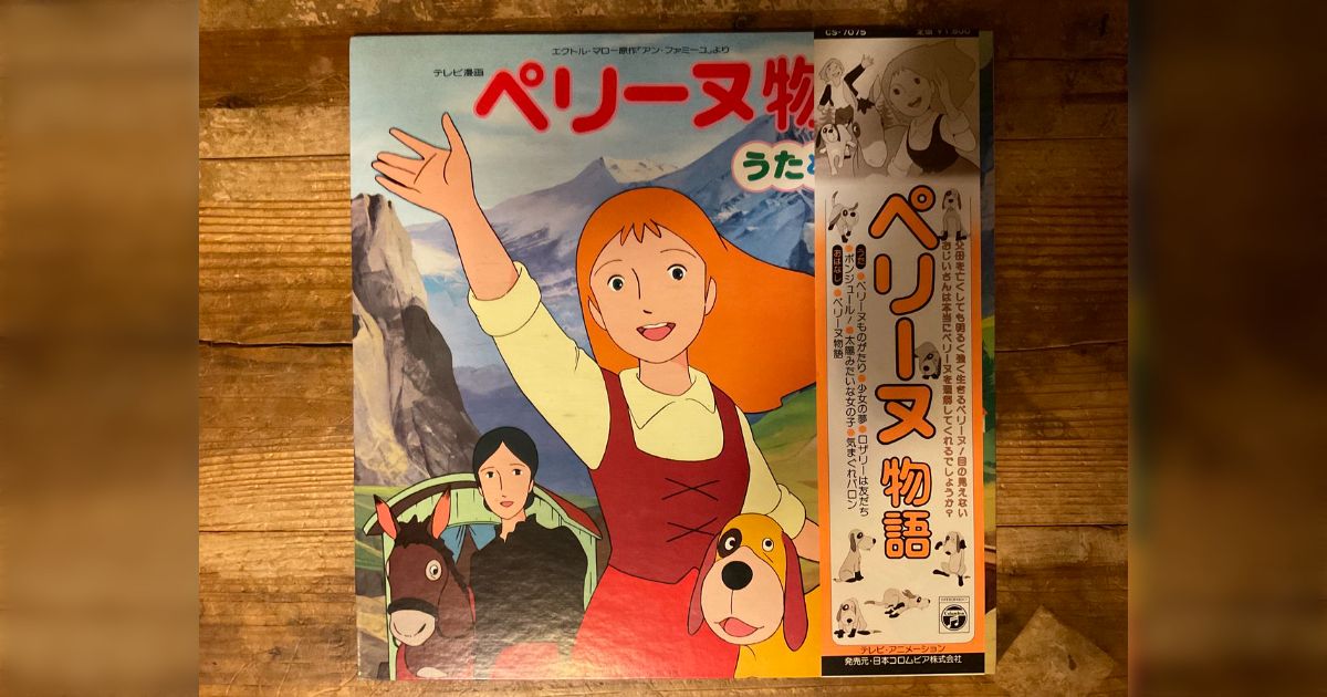 ペリーヌ物語』のレコードを聴くために30万円のアンプを買おう
