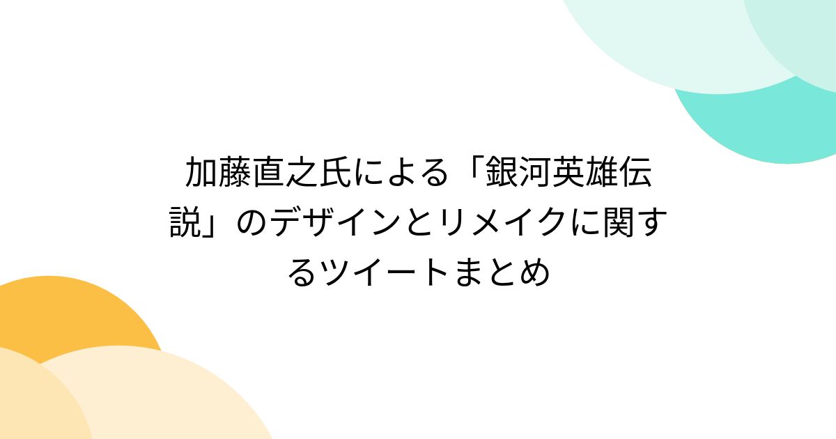 加藤直之氏による「銀河英雄伝説」のデザインとリメイクに関する 加藤直之氏による「銀河英雄伝説」のデザインとリメイクに関する