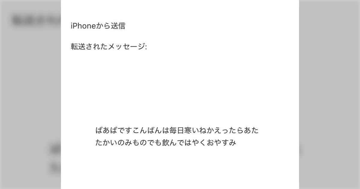亡き祖母が高校生のときにくれたメールを転送して大切に読み返す